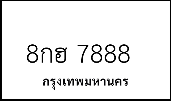 8กฮ 7888